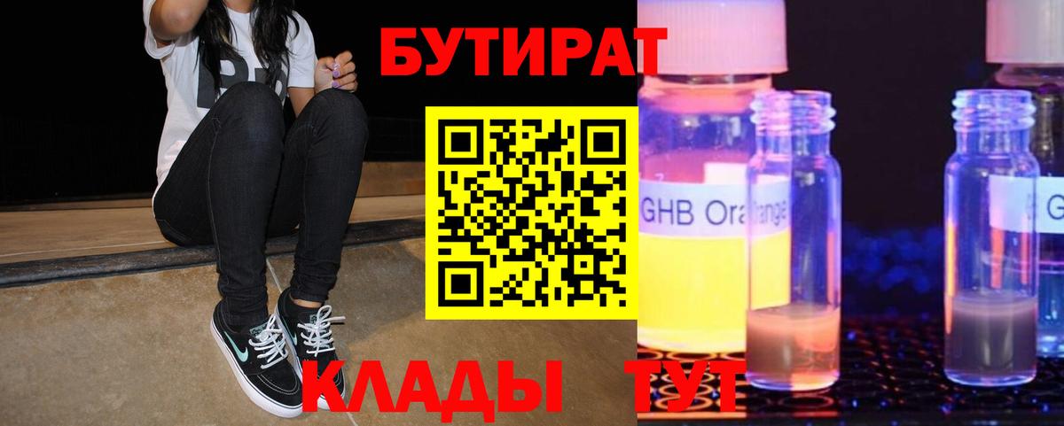 БУТИРАТ 99%  Вход с VPN  Саратов 