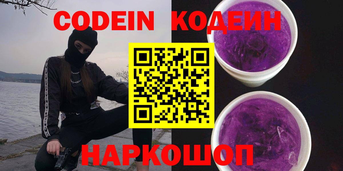Кодеиновый сироп Lean Purple Drank  Вход с VPN  Саратов 